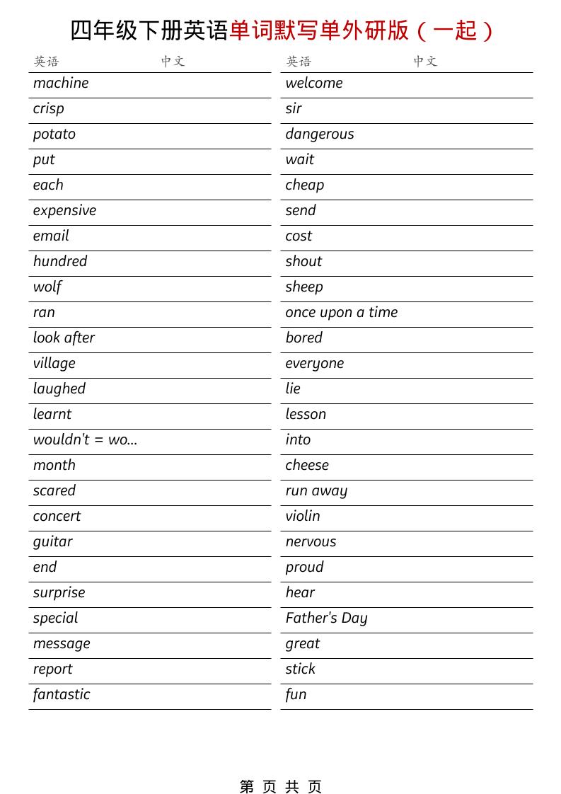 四年级下英语全册单词默写单《外研版（一起）》-青禾学社