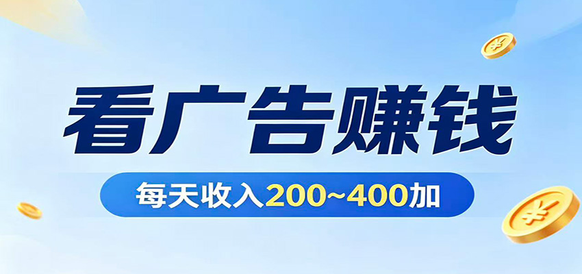在家看广告日收300左右，零难度启动，不占时间，随时随地都能赚-青禾学社