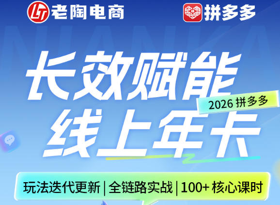 拼多多线上SVIP线上年卡，从认知到基础、从推广到活动、从活动到玩法，全链路实战(26年4月15日更新)-青禾学社