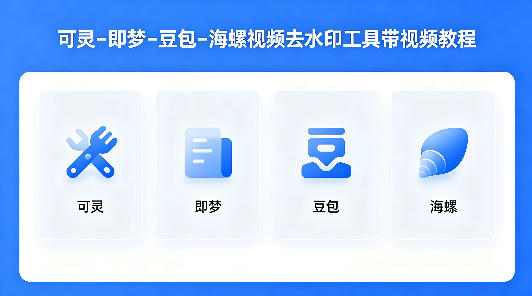 可灵–即梦–豆包–海螺视频去水印工具带视频教程-青禾学社