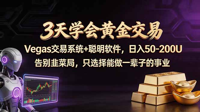 3天学会黄金交易，Vegas交易技术+聪明软件，日赚50-100U-青禾学社