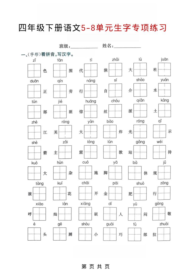 四年级下语文5-8单元生字专项练习-青禾学社
