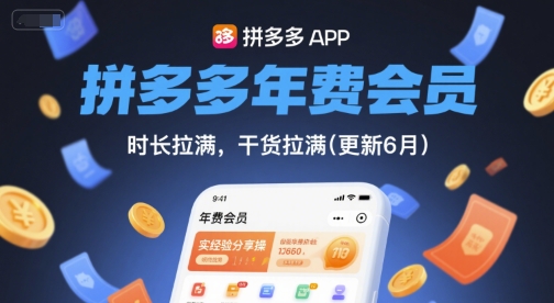 拼多多年费会员，实经验分享操，时长拉满，干货拉满(更新26年4月15日)-青禾学社