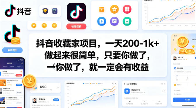 抖音收藏家项目，一天200-1k+做起来很简单，只要你做了，就一定会有收益-青禾学社