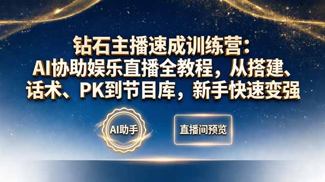 钻石主播速成训练营：AI协助娱乐直播全教程，从搭建、话术、PK到节目库，新手快速变强-青禾学社