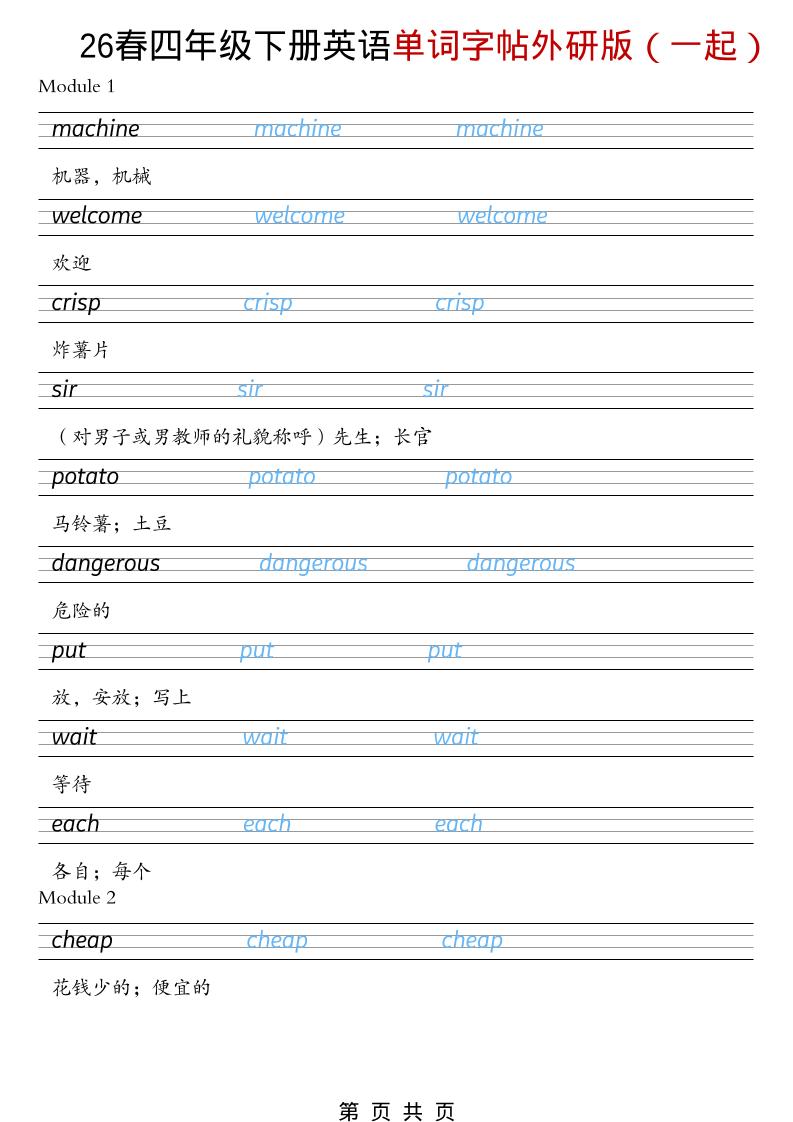四年级下英语26春单词字帖《外研版（一起）》-青禾学社