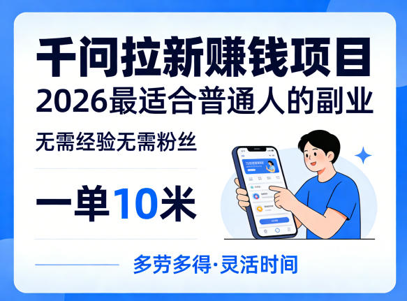 一单10米，不少人都在找的千问拉新賺钱项目，无需经验无需粉丝，2026最适合普通人副业(更新4月)-青禾学社