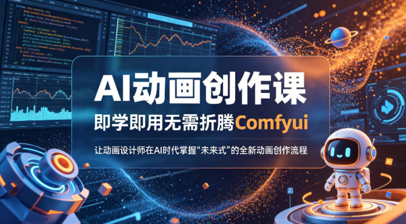 AI动画创作课，即学即用无需折腾Comfyui，让动画设计师在AI时代掌握“未来式”的全新的动画创作流程-青禾学社