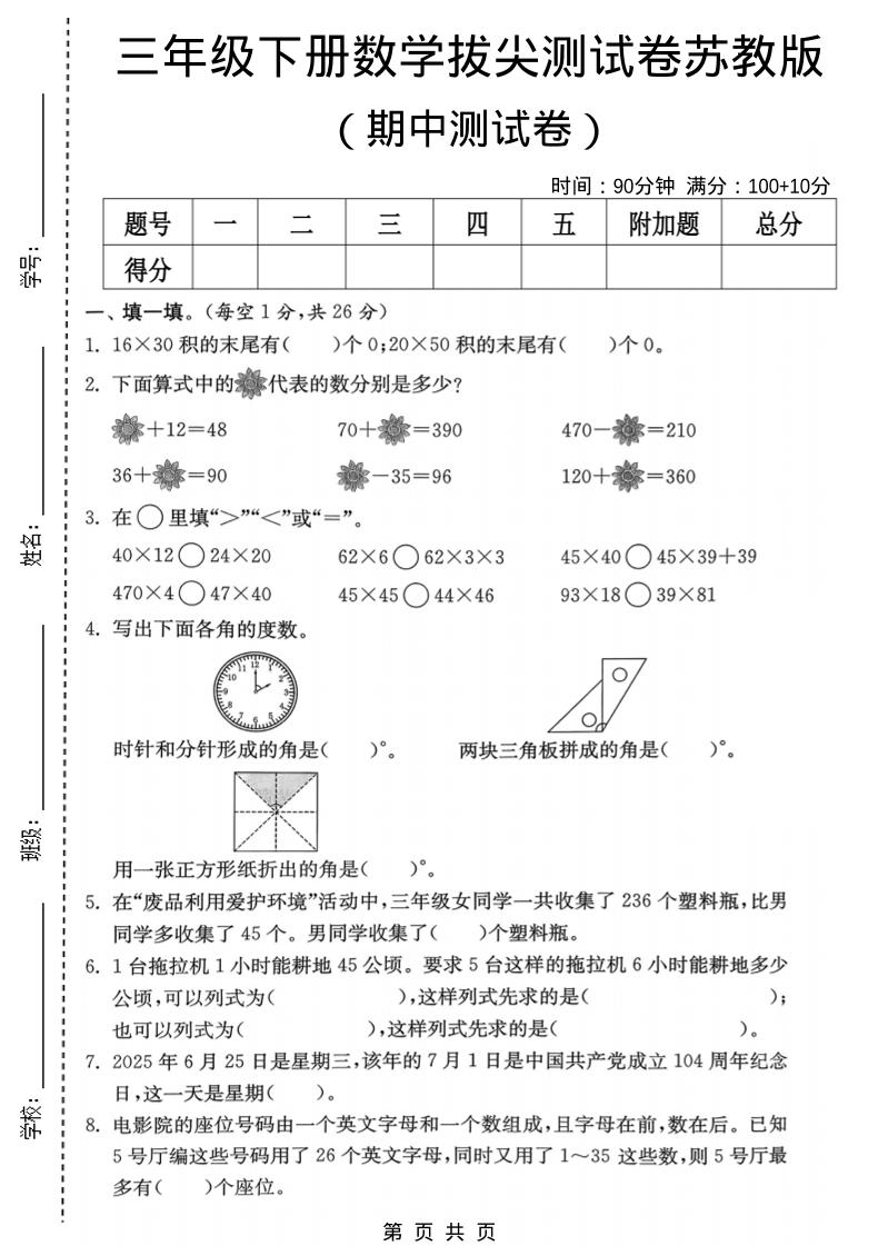 三年级下数学期中拔尖测试卷《苏教版》-青禾学社