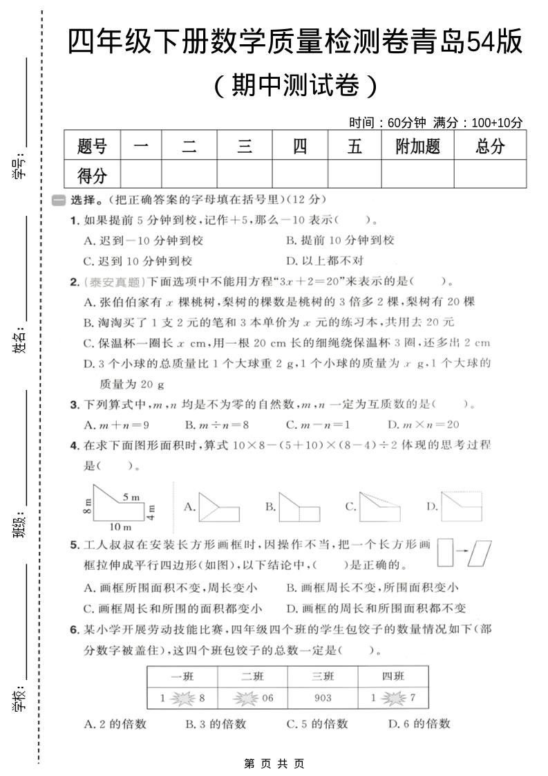 四年级下数学期中质量检测卷《青岛五四版》-青禾学社