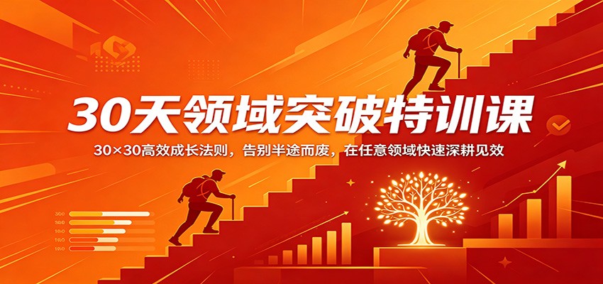 30天领域突破特训课：30×30高效成长法则，告别半途而废，在任意领域快速深耕见效-青禾学社