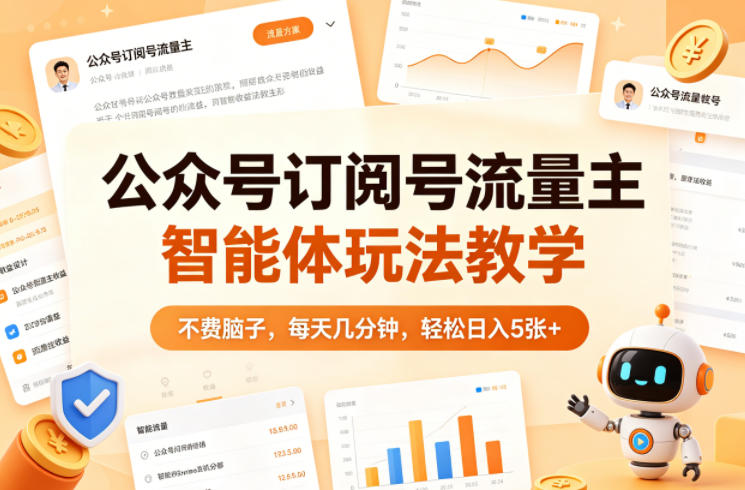 公众号订阅号流量主智能体玩法教学，不费脑子，每天几分钟，轻松日入5张+-青禾学社