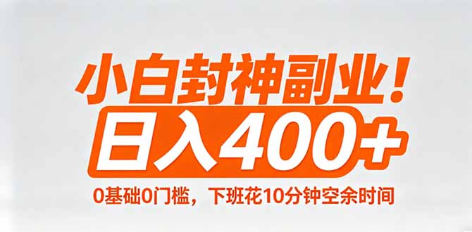 小白封神副业！0基础0门槛，下班花10分钟空余时间，日入400+,简单粗暴！-青禾学社