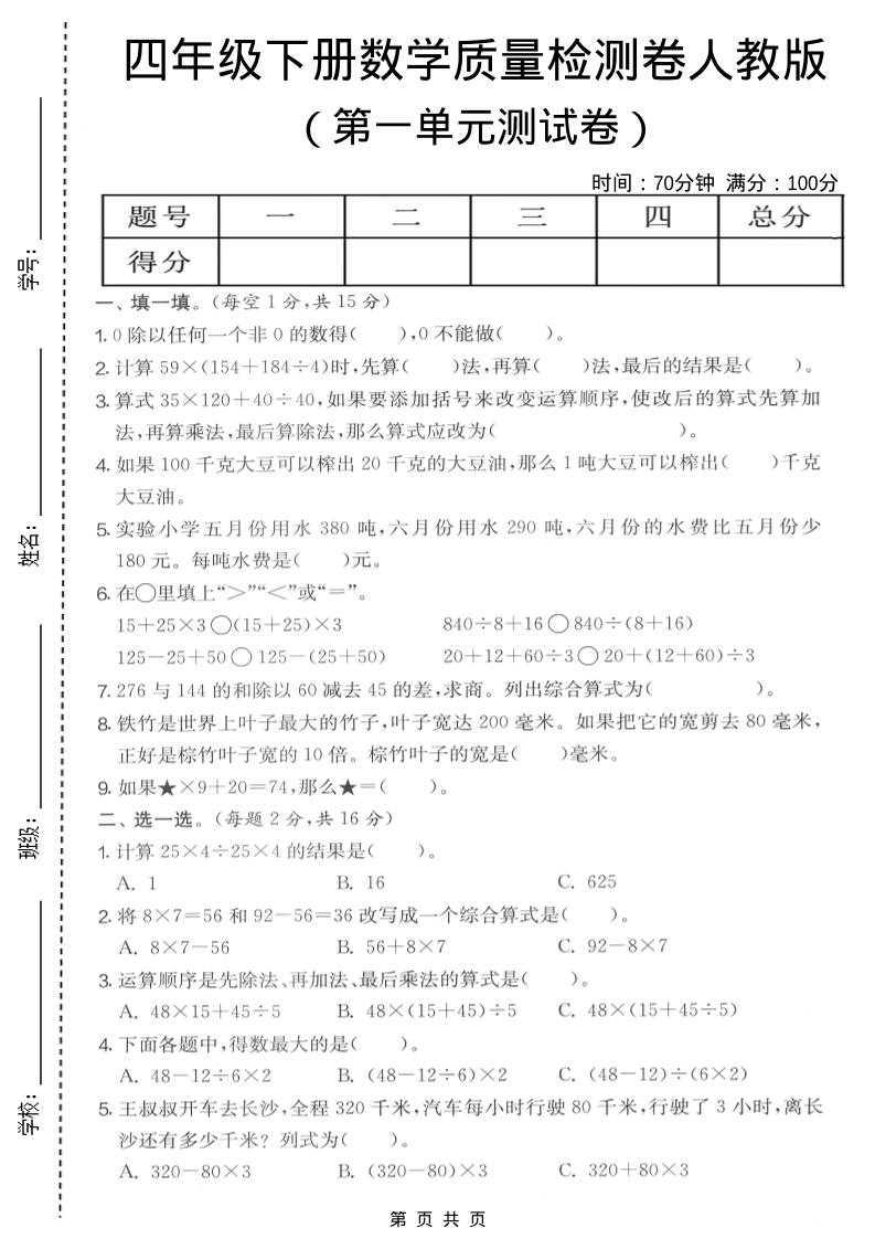 四年级下数学第一单元质量检测卷《人教版》-青禾学社