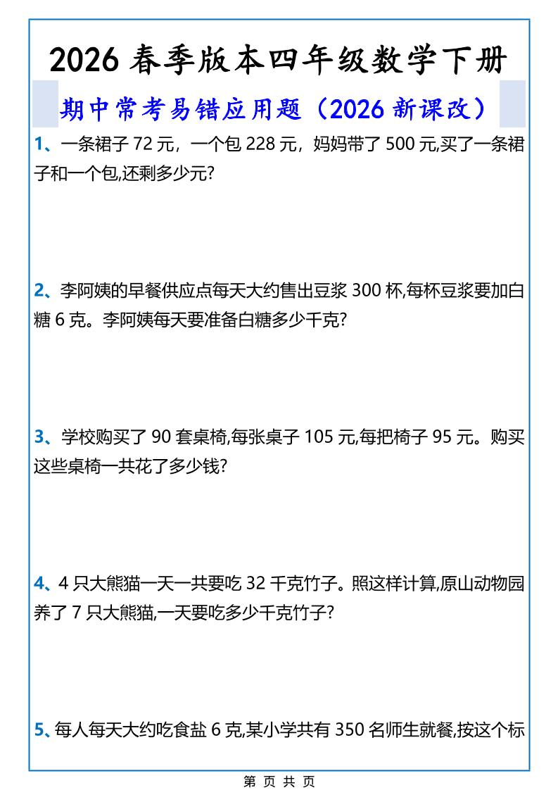 2026春新版四年级下数学期中常考易错应用题-青禾学社