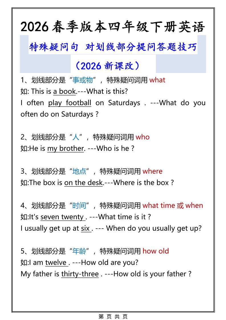 2026春新版四年级下英语特殊疑问句答题技巧-青禾学社
