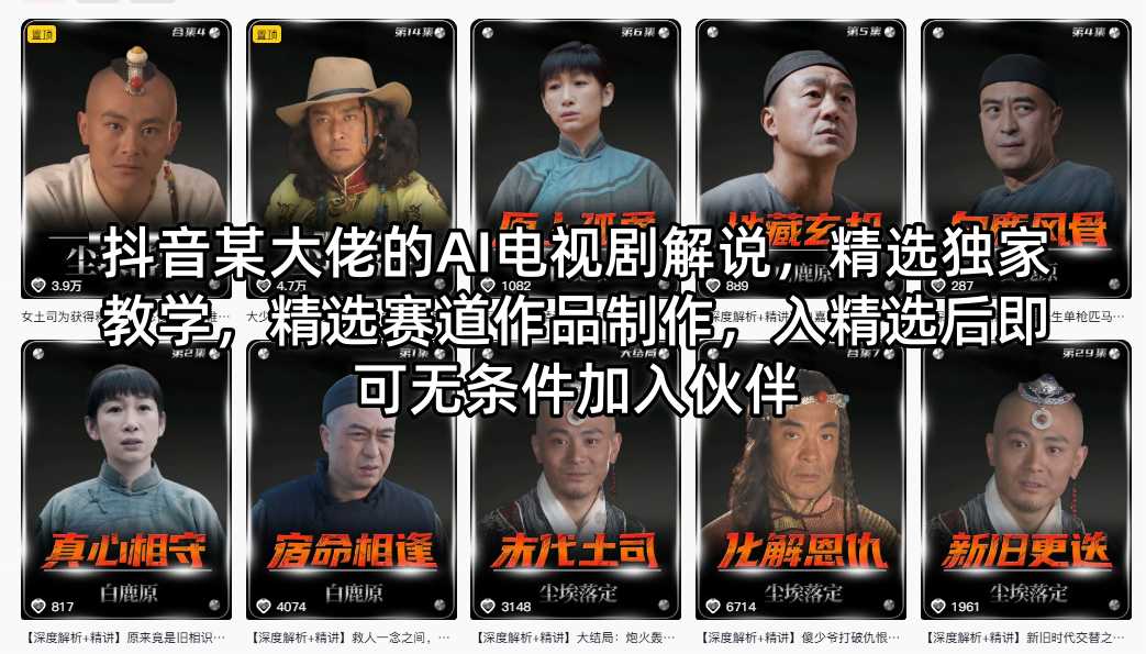 抖音某大佬的AI电视剧解说，精选独家教学，精选赛道作品制作，入精选后即可无条件加入伙伴-青禾学社