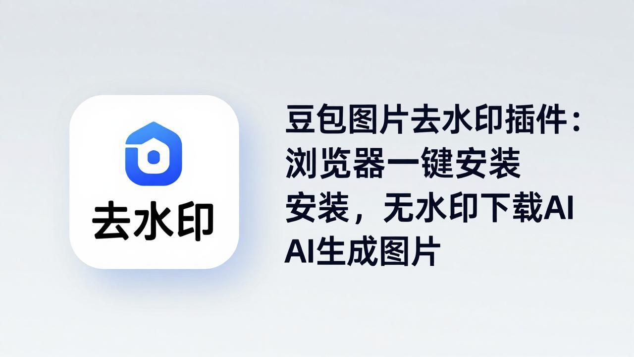 豆包图片去水印插件：浏览器一键安装，无水印下载AI生成图片-青禾学社