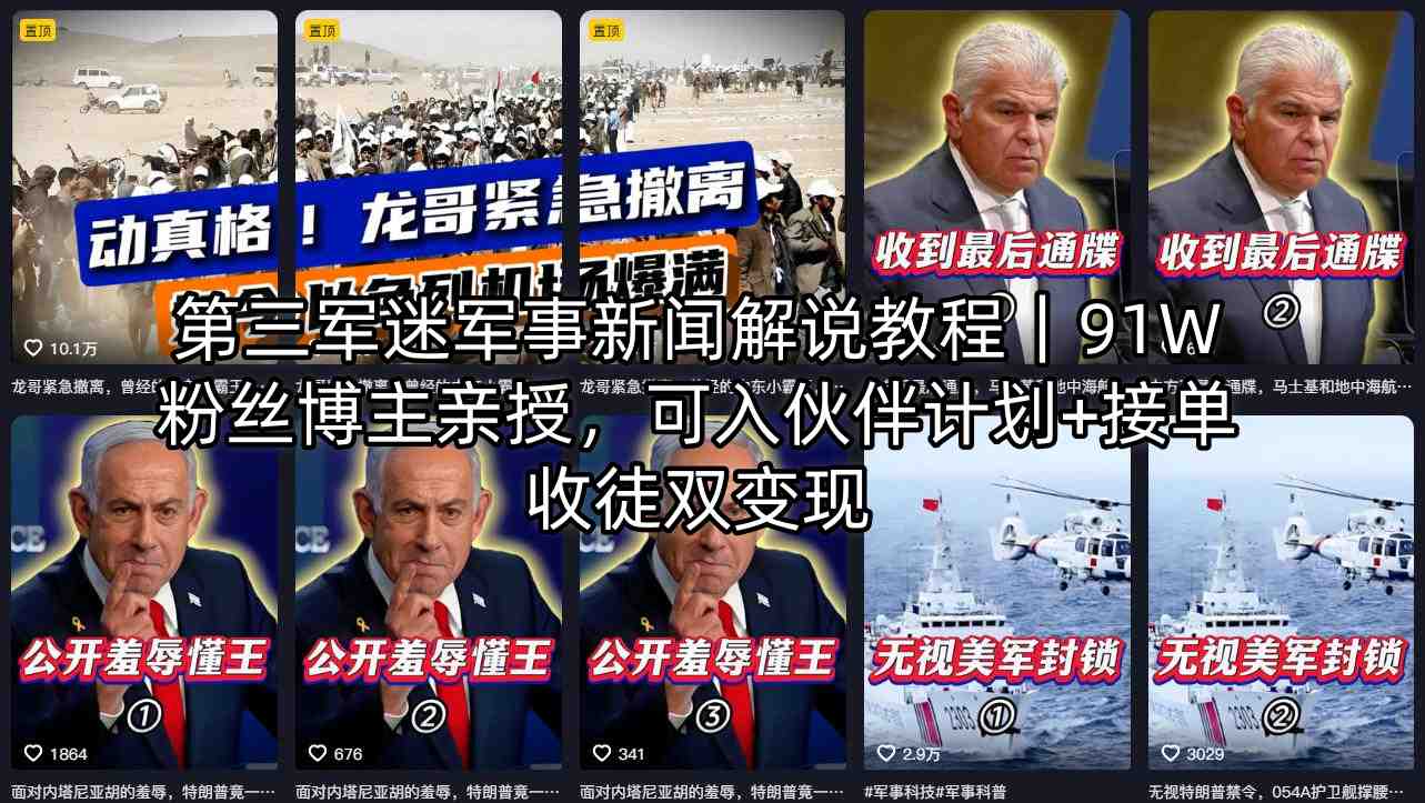 第三军迷军事新闻解说教程｜91W粉丝博主亲授，可入伙伴计划+接单收徒双变现-青禾学社