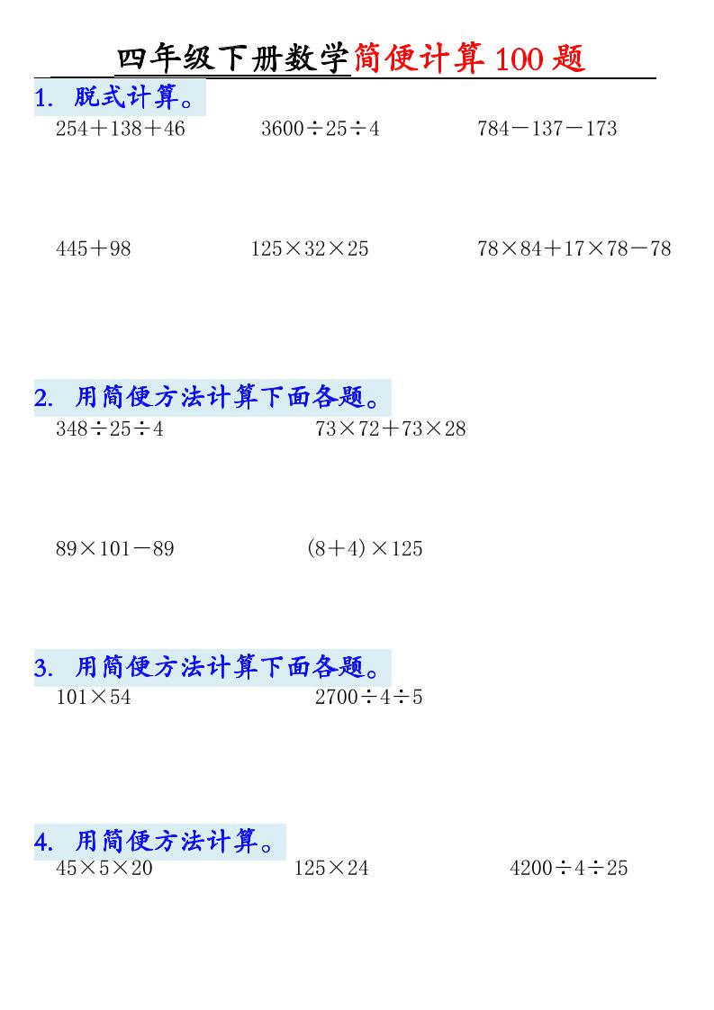 四年级下数学简便计算100题-青禾学社