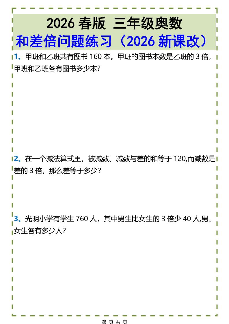 三年级下数学和差倍问题练习-青禾学社