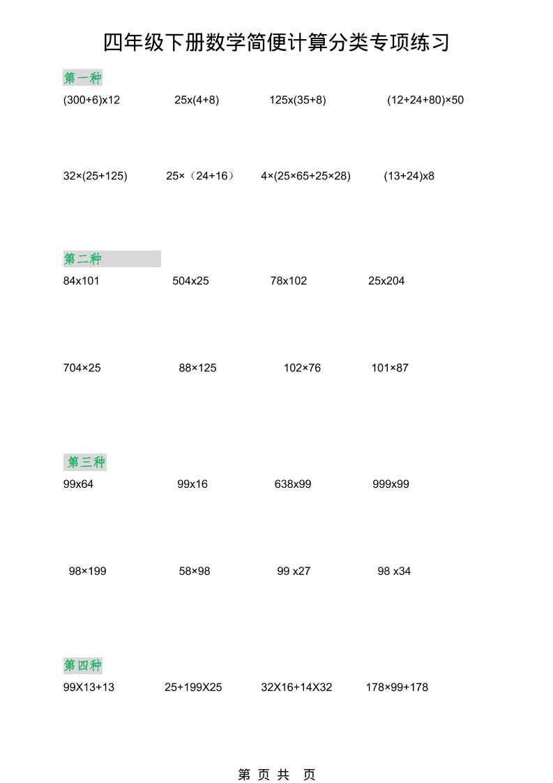 2026春新版四年级下数学简便计算分类专项练习-青禾学社