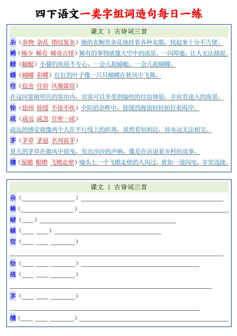 四年级下语文一类字组词造句每日一练22页-青禾学社