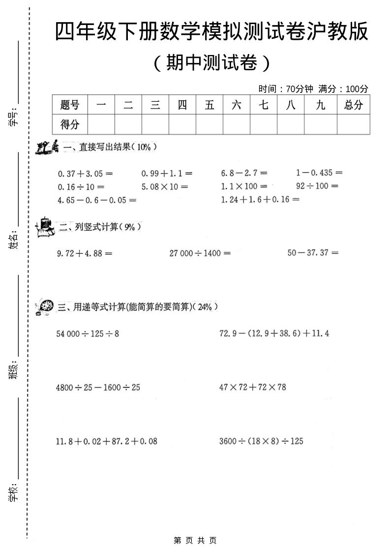 四年级下数学期中模拟测试卷《沪教版》-青禾学社