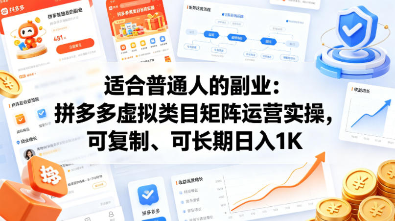 适合普通人的副业：拼多多虚拟类目矩阵运营实操，可复制、可长期日入1K【揭秘】-青禾学社