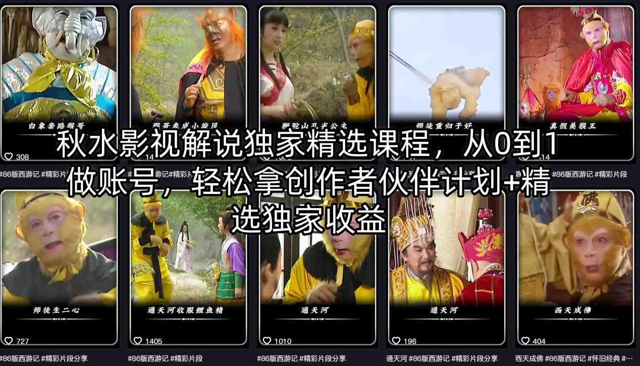 秋水影视解说独家精选课程，从0到1做账号，轻松拿创作者伙伴计划+精选独家收益-青禾学社