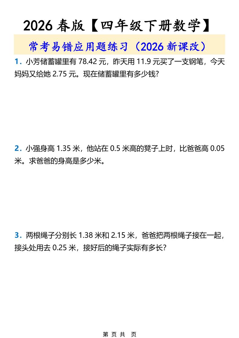 2026春新版四年级下数学常考易错应用题练习-青禾学社