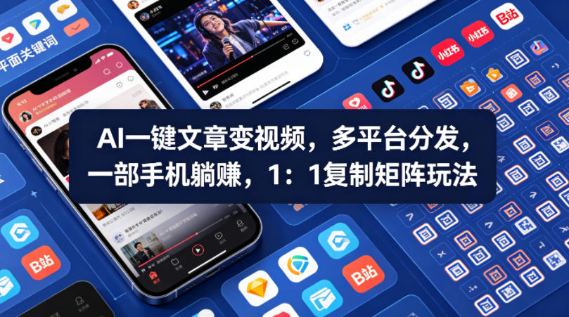 Ai一键文章变视频，多平台分发，一部手机躺賺，1：1复制矩阵玩法-青禾学社