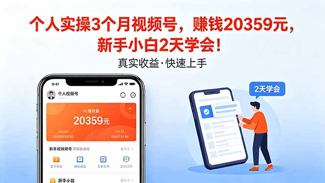 个人实操3个月视频号，收入20359元，新手小白2天学会！-青禾学社