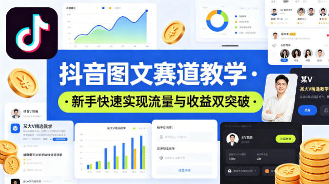 抖音图文赛道教学，某大V精选教学，新手也能快速实现流量与收益双突破-青禾学社