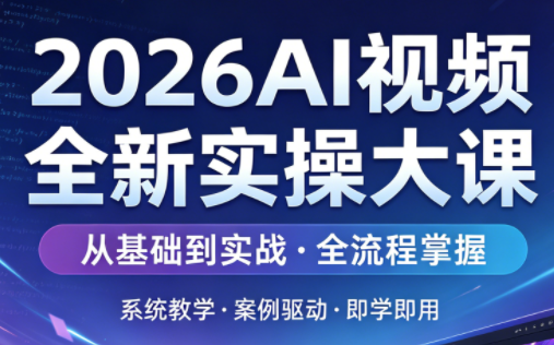 2026AI视频全新实操大课-青禾学社