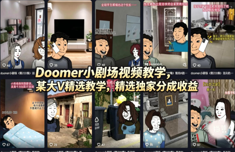 Doomer小剧场视频教学，某大V精选教学，精选独家分成收益-青禾学社