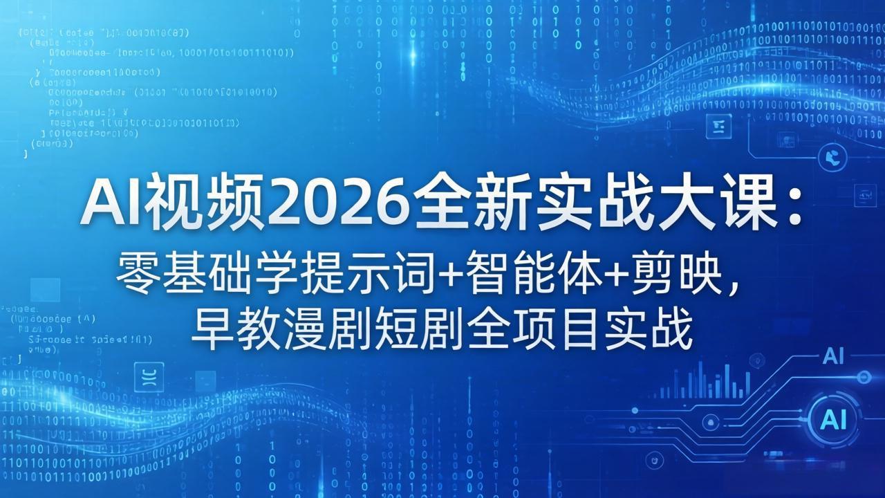 AI视频2026全新实战大课：零基础学提示词+智能体+剪映，早教漫剧短剧全项目实战-青禾学社