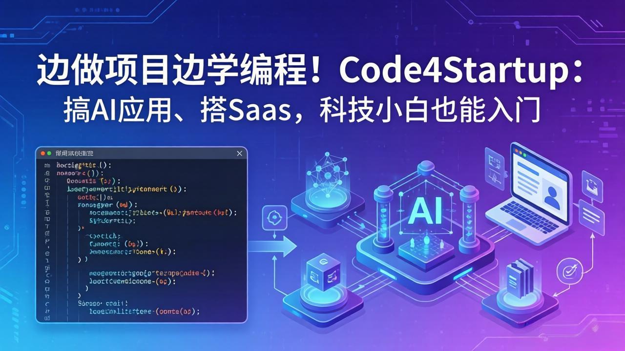 边做项目边学编程！Code4Startup：搞 AI 应用、搭 SaaS，科技小白也能入门-青禾学社
