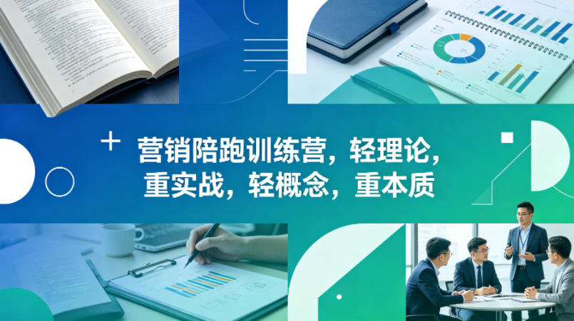 老A营销陪跑训练营，轻理论，重实战，轻概念，重本质(更新2026年4月)-青禾学社