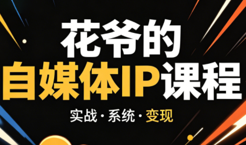 花爷·42天·自媒体IP陪跑营(更新2026)-青禾学社