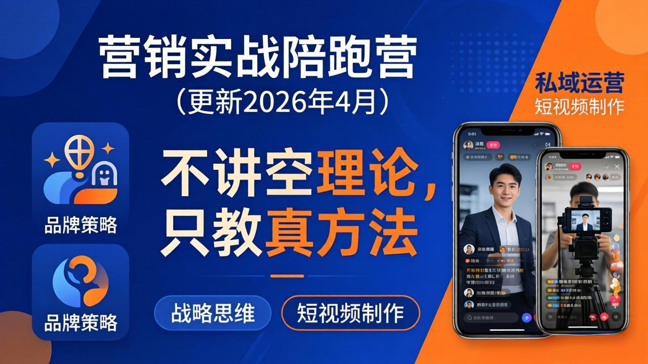 营销实战陪跑营(更新26年4月-青禾学社
