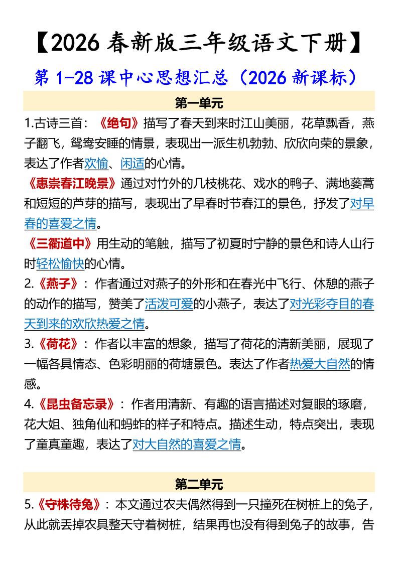 三年级下语文第1-28课中心思想汇总-青禾学社