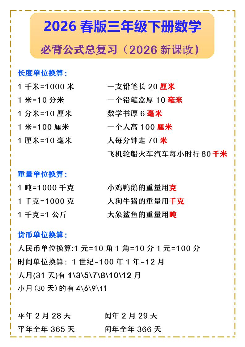 三年级下数学必背公式汇总《人教版》-青禾学社