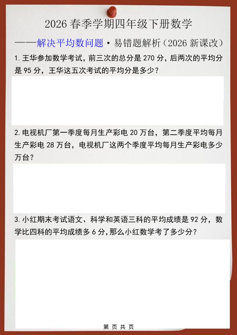 2026春新版四年级下数学解决平均数问题易错题-青禾学社