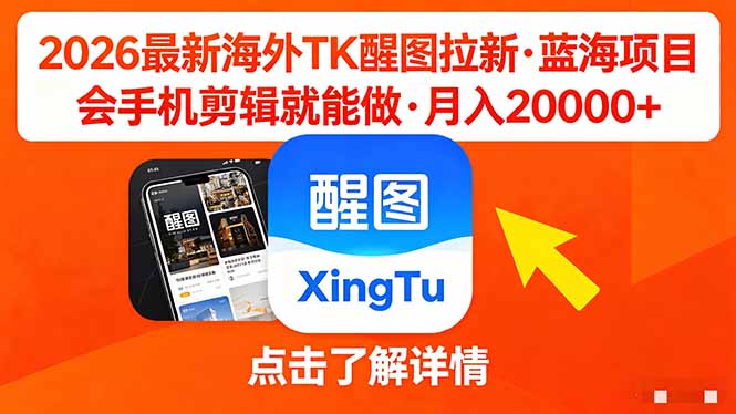 26年最新海外Tk醒图拉新，蓝海项目，会手机剪辑就可以做，月入20000＋-青禾学社