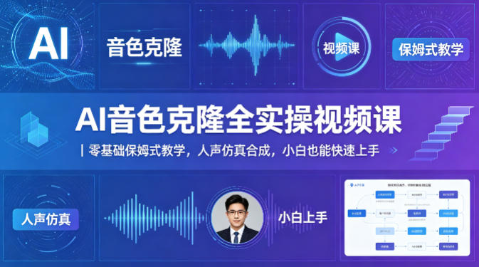 AI音色克隆全实操视频课｜零基础保姆式教学，人声仿真合成，小白也能快速上手-青禾学社