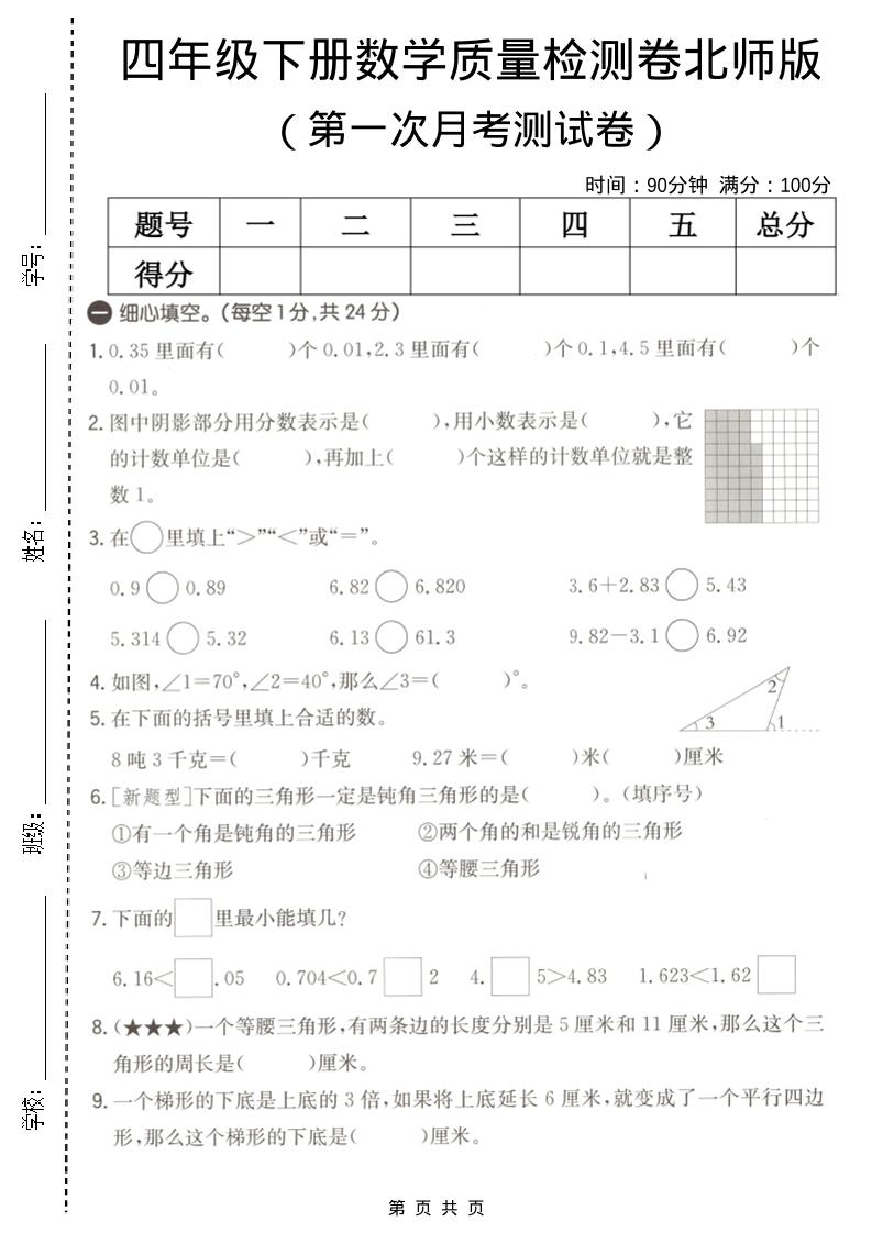 四年级下数学第一次月考质量检测卷《北师版》-青禾学社