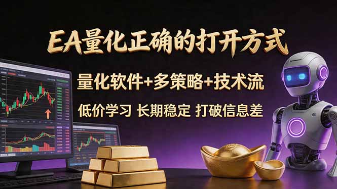 EA量化正确的打开方式。聪明软件+多策略+技术流，小白也可以轻松学会，长期稳定，终身受益，...-青禾学社