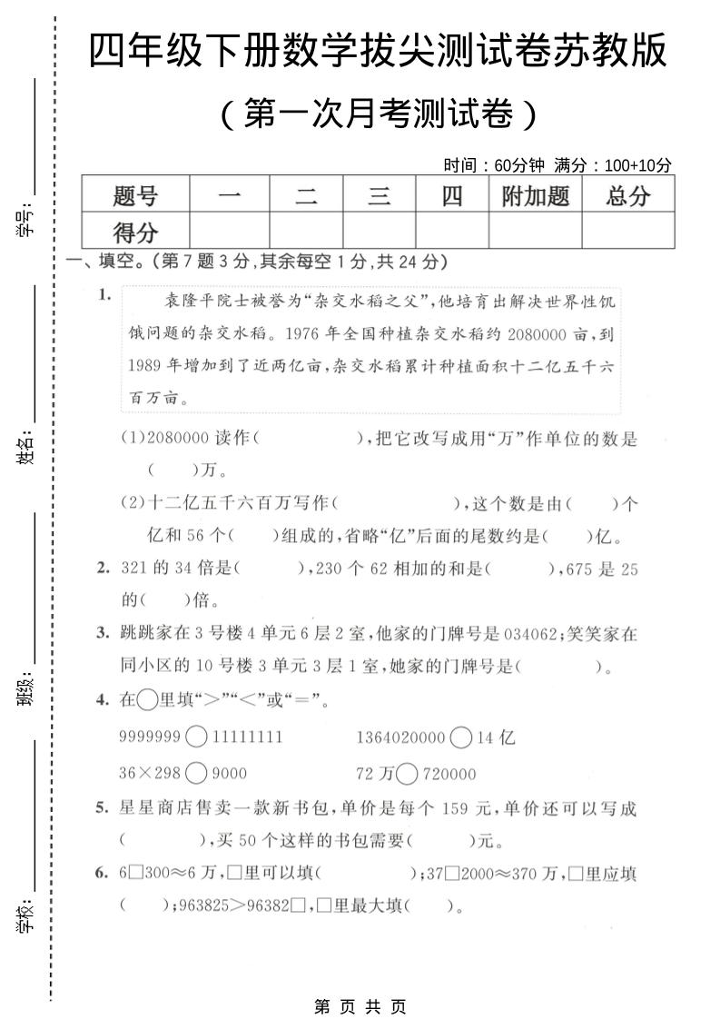 四年级下数学第一次月考拔尖测试卷《苏教版》-青禾学社