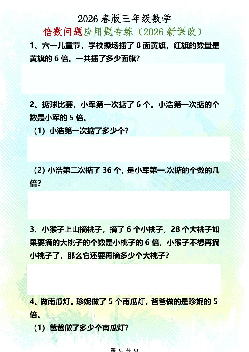 三年级下数学倍数问题应用题专练-青禾学社